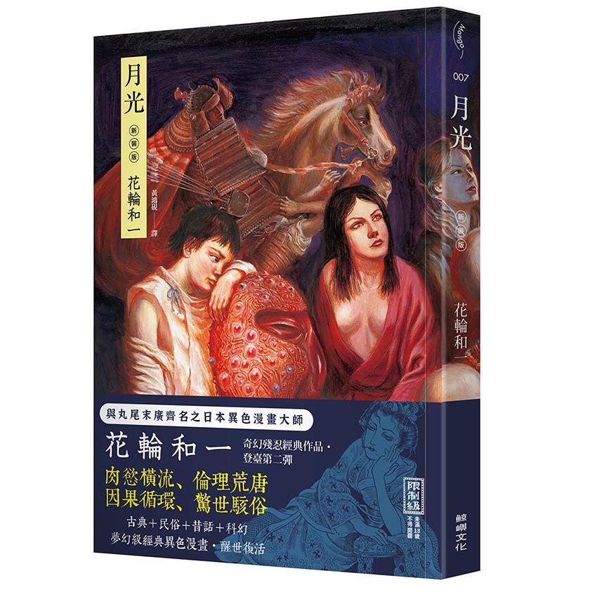 【讀書共和國】月光 【首刷附贈限量海報】