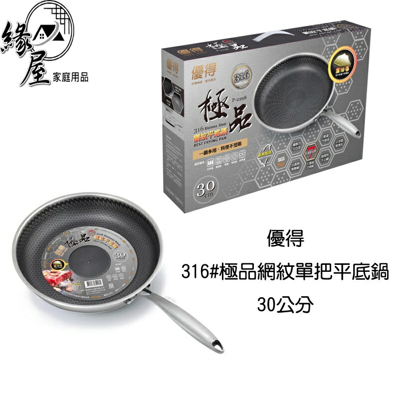 優得316#極品網紋單把平底鍋30公分【緣屋百貨】天天出貨 平底鍋 鍋具  炒鍋 煎鍋 網紋平底鍋 炒菜鍋 廚具 煎蛋鍋