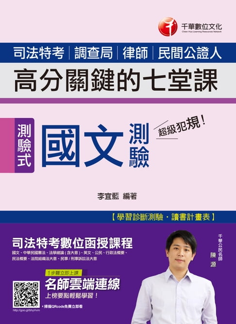 【電子書】108年超級犯規！國文測驗高分關鍵的七堂課[司法特考](千華) 0