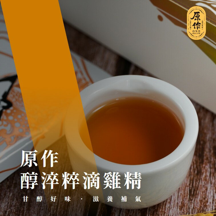 【原作】醇淬粹滴雞精（60ml/包）3入/10入/20入/25入/30入｜滴雞精 雞精 常溫 禮盒 銀髮友善 5
