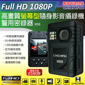 【CHICHIAU】1080P 廣角145度螢幕型兩用夜視隨身影音密錄器 影音記錄器 行車紀錄器 H50