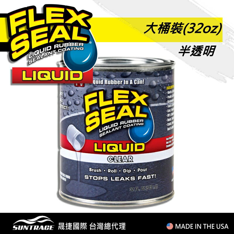 美國FLEX SEAL LIQUID萬用止漏膠(半透明/大桶裝)