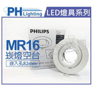 PHILIPS飛利浦 QBS027 可調整型 MR16 白 8.2cm 崁燈空台 _ PH430237