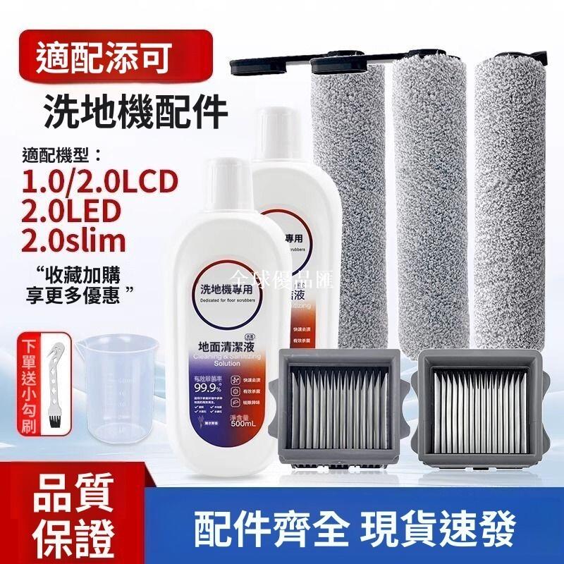 【全球優品匯】「添可洗地機 芙萬1.0 2.0 LCD LED專用 滾刷濾網清潔套組 去汙除臭 2.0slim配件」