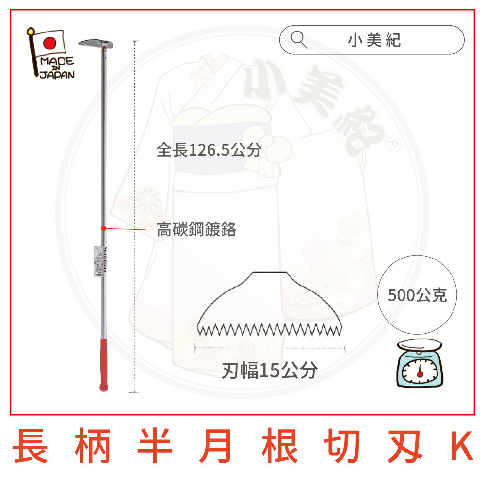【小美紀】日製鋤草工具-長柄半月根切刄K (園藝工具)日本製拔草工具日本製除草扒日本製除草工具日本製除草勾日本製鋤草扒日本製小锄頭日本製除草神器日本製拔草專長日本製割草雜草工具 1