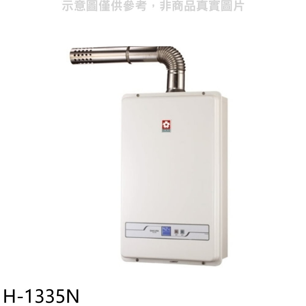 全館領券再折★櫻花【H-1335N】13公升強制排氣FE式NG1熱水器數位式天然氣(全省安裝)(送5%購物金)