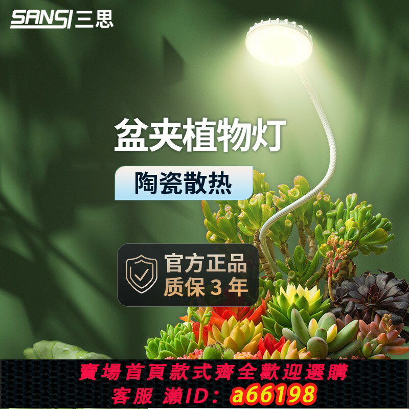 【臺灣公司 可開發票】【定時調光】三思植物補光燈盆夾多肉燈全光譜夾子定時多功能款