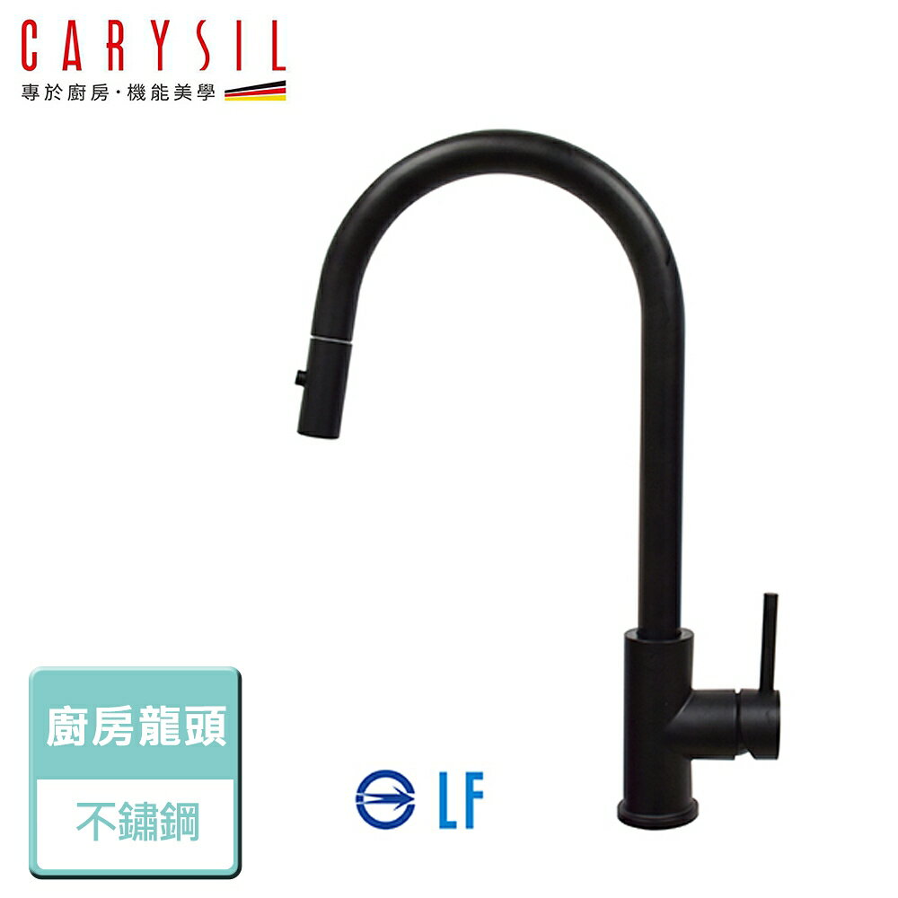 【Carysil珂瑞】抽拉式廚房龍頭-無安裝服務(F38-3001)