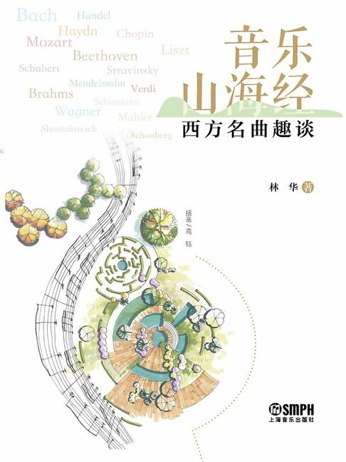 【電子書】音乐山海经：西方名曲趣谈 0