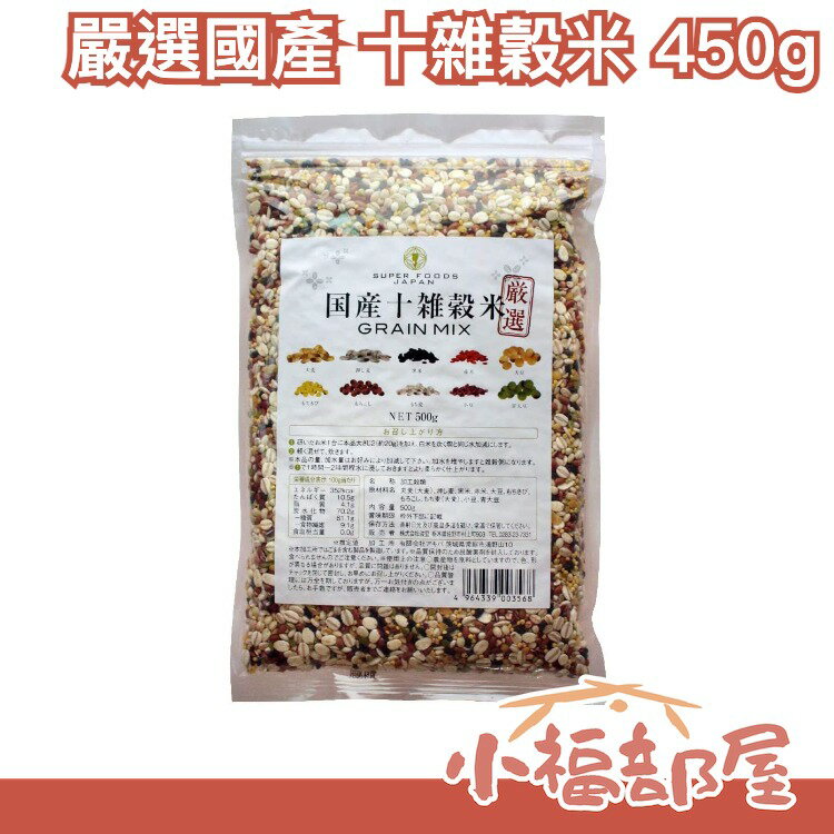 日本製 SUPER FOODS JAPAN 嚴選國產 十雜穀米 450g 十穀米 大麥 燕麥 黑米 大豆 糯麥【小福部屋】