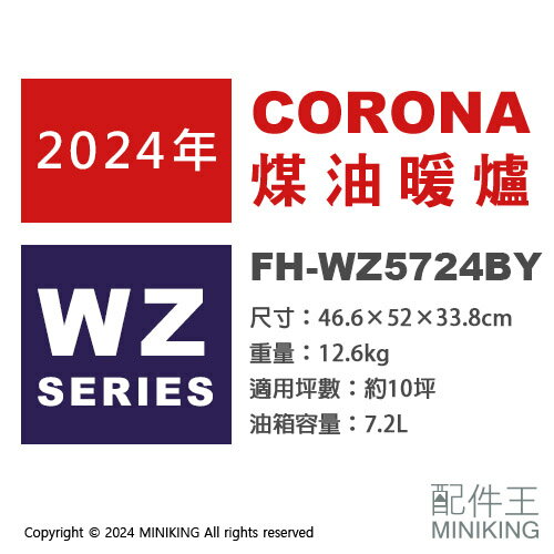 日本代購 日本製 2024新款 CORONA FH-WZ5724BY 煤油暖爐 10坪 速暖 7.2L油箱 遙控器
