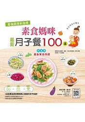 產後調理新指標-素食媽咪最愛月子餐100道