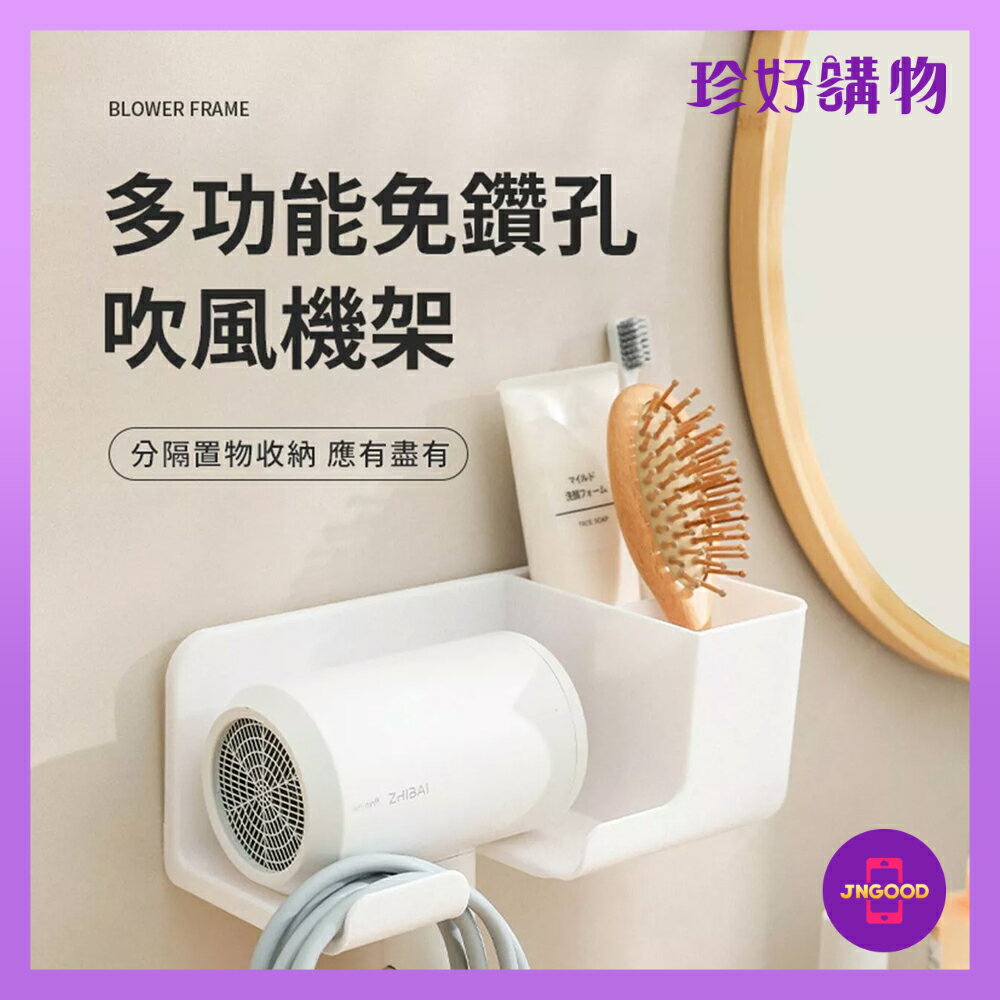 質感生活【珍好購物】多功能免鑽孔吹風機架 1件 三色隨機 吹風機 置物架 收納架 浴室用品 浴室收納