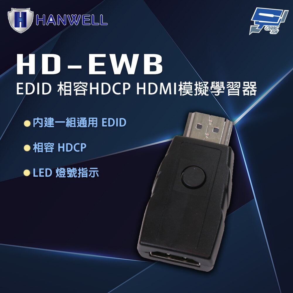 昌運監視器 HANWELL HD-EWB EDID 相容HDCP HDMI模擬學習器
