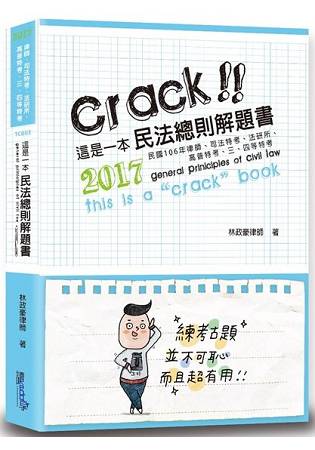 這是一本民法總則解題書(6版)