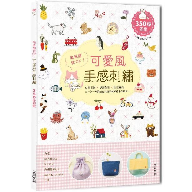 簡單繡就OK！可愛風手感刺繡：Q萌圖案×舒服色調×生活應用，以一針一線繡出自然清新的好感手作日常！