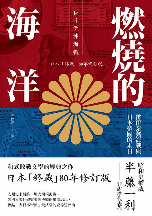 燃燒的海洋：雷伊泰灣海戰與日本帝國的末日【日本「終戰」80年修訂版】【電子書】