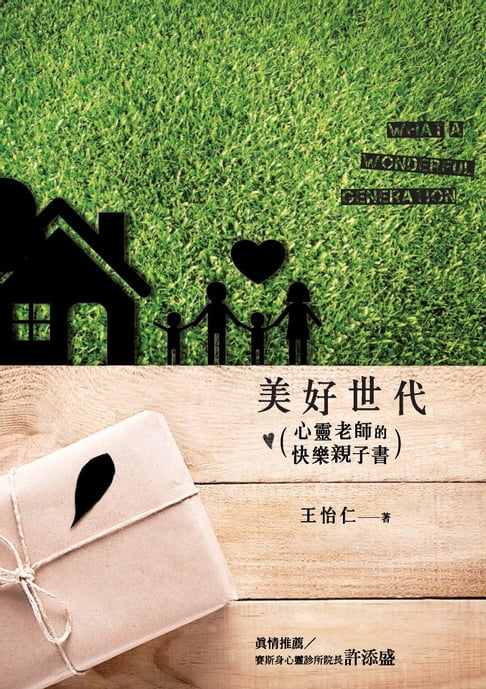 【電子書】美好世代：心靈老師的快樂親子書 0
