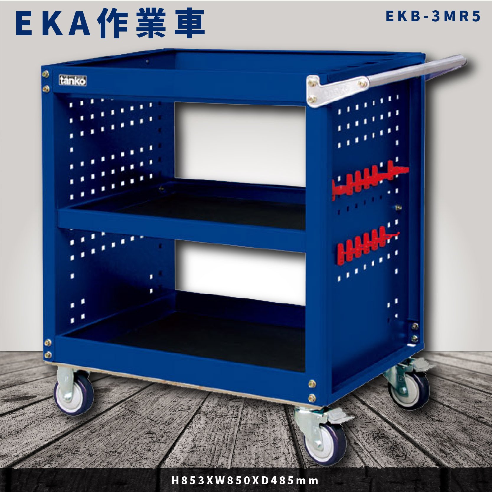 【新上市】天鋼 EKB作業車-藍色 EKB-3MR5 含掛鉤一組(12pcs) 推車 手推車 工具車 載物車 置物 零件