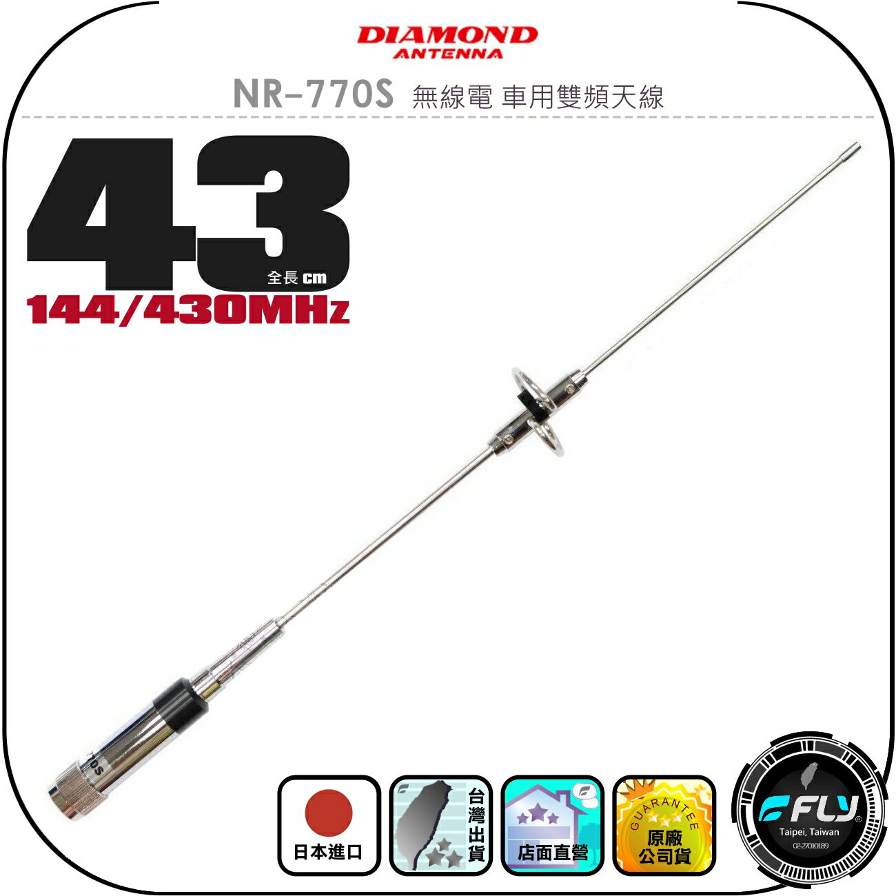 【DIAMOND】NR-770S 無線電 車用雙頻天線◉公司貨◉日本進口◉43cm◉車機收發◉對講機外接◉車用外接