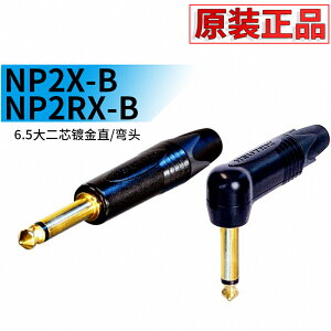 NEUTRIK紐崔克NP2X-B大二芯6.5mm單聲道TS樂器插彎頭NP2RX-B鍍金
