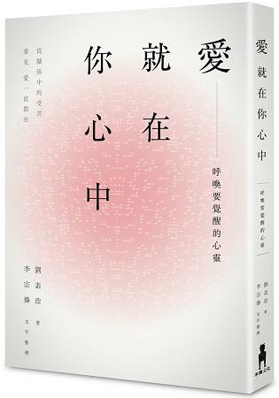 愛，就在你心中：呼喚要覺醒的心靈。從關係中的受苦，看見愛一直都在 | 拾書所