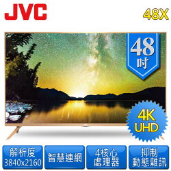 免運費 PS4最佳組合 JVC 48吋 4K 超薄 智慧 聯網 電視/顯示器 48X (55UJ630T)
