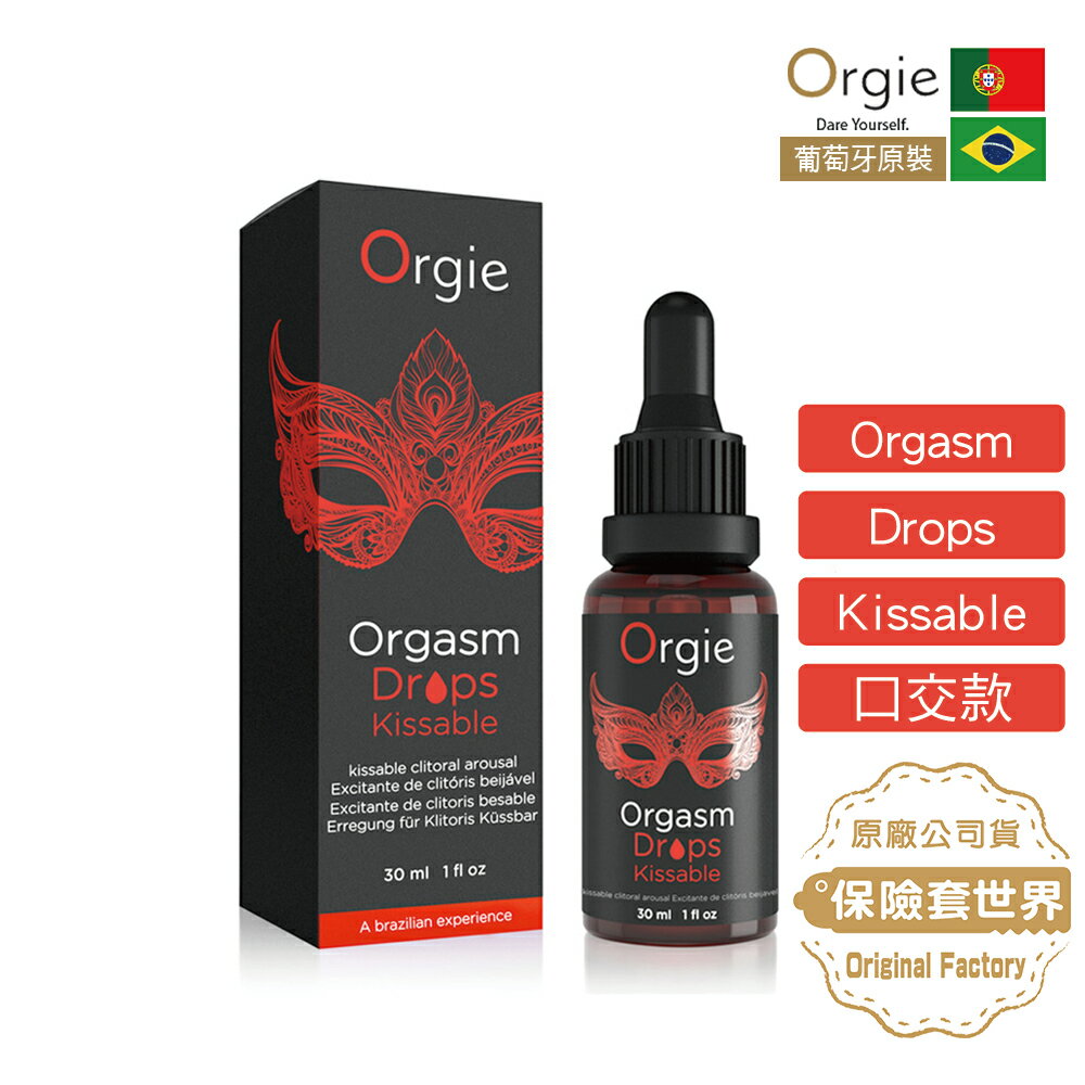 葡萄牙Orgie．Orgasm Drops / Kissable 陰蒂高潮液 (30ml)【食用級原料】
