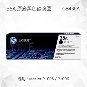 HP 35A 黑色原廠碳粉匣 CB435A 適用 LaserJet P1005/P1006
