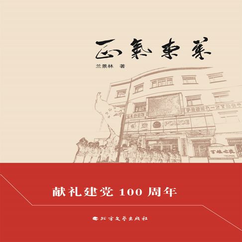 【有聲書】正气东莱 0