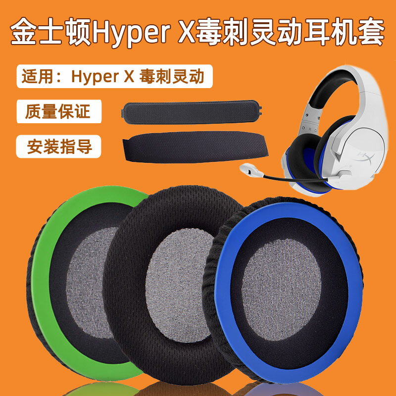 適用金士頓HyperX Cloud毒刺靈動耳罩海綿套網布耳機套保護套頭墊