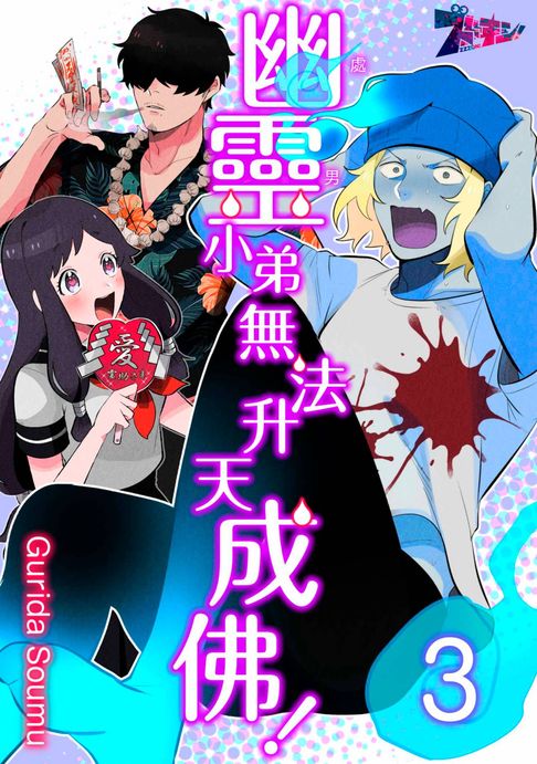 幽靈(處男)小弟無法升天成佛！(第3話)【電子書】