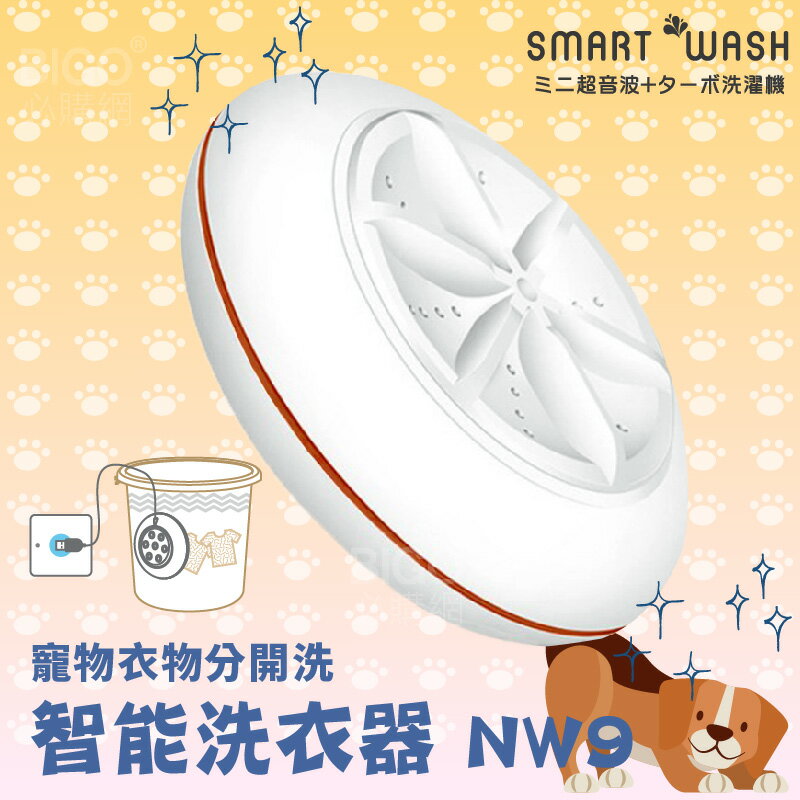 【SMART WASH】智能洗衣機 清洗機 洗衣器 可攜 超聲波 寵物洗衣 家電 洗滌機 小型洗衣機 迷你洗衣機