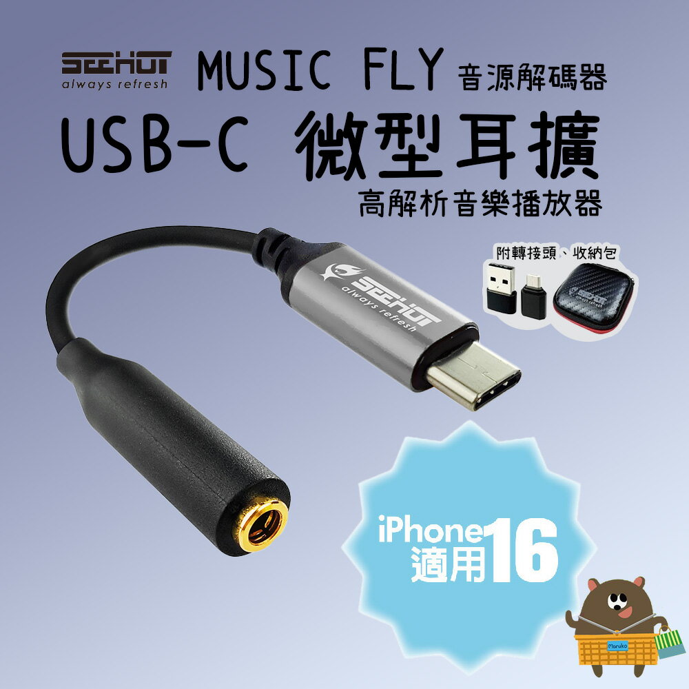 SEEHOT Music Fly Type-C轉3.5mm DAC 微型耳擴單源解碼器 外接式音效卡 贈OTG轉接頭
