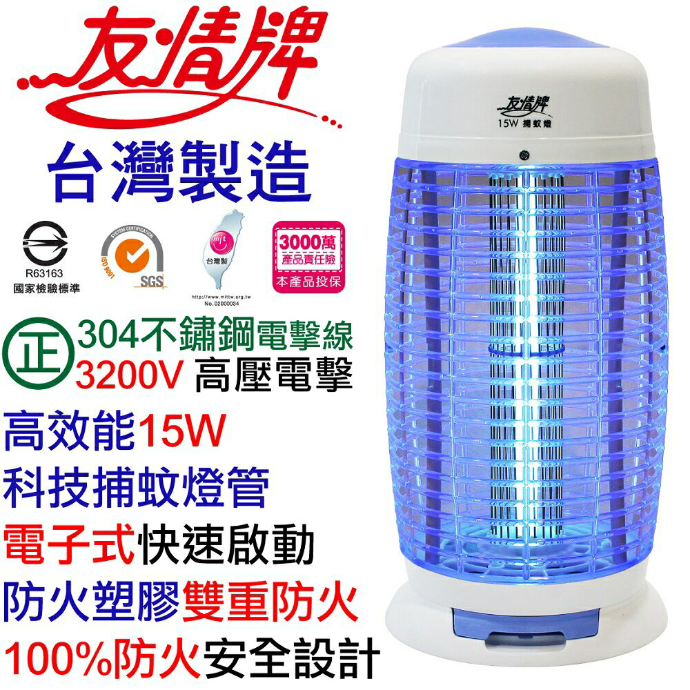 友情牌 15W電子式捕蚊燈 VF-1512
