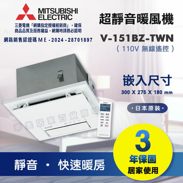 《 MITSUBISHI 》三菱 V-151BZ-TWN 日本原裝 浴室暖風乾燥機 110V 快速暖房 超靜音 1~2坪適用