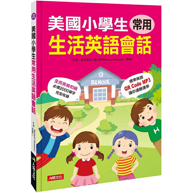 美國小學生常用生活英語會話(QRcode有聲書) | 拾書所