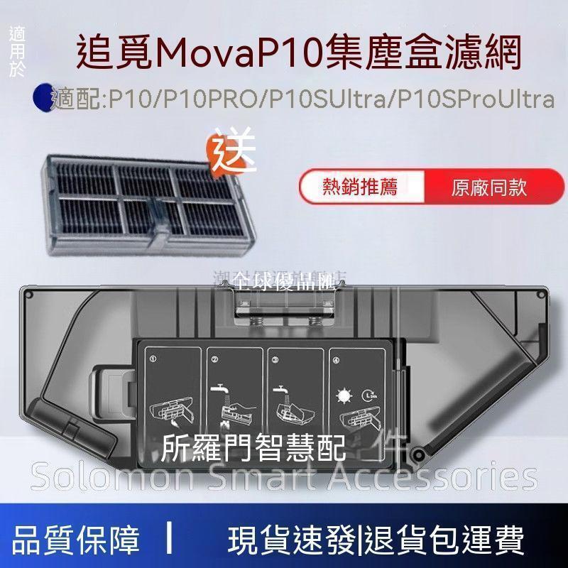 【全球優品匯】 好物推薦 適配追覓Mova P10SPro Ultra掃地機器人配件P10S Ultra塵盒濾網