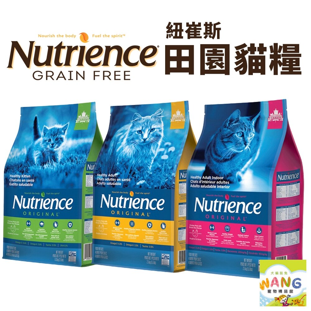 『🐶🐱Ayumi』Nutrience 紐崔斯 田園貓糧2.5Kg-5Kg 幼貓 成貓 室內化毛貓 田園貓 貓糧 貓飼料【9月限時★全館1500免運 領券再現抵!!】