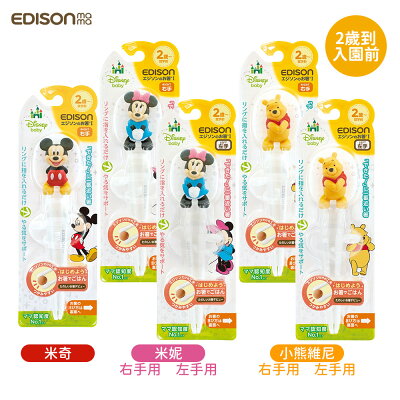 日本 EDISON MAMA 米奇 米妮 小熊維尼 3D學習筷 (適2歲~入園前)
