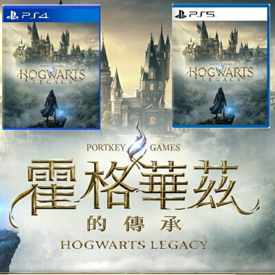 【AS電玩】現貨 PS5 / PS4 霍格華茲的傳承 中文版 霍格華茲 台灣公司貨