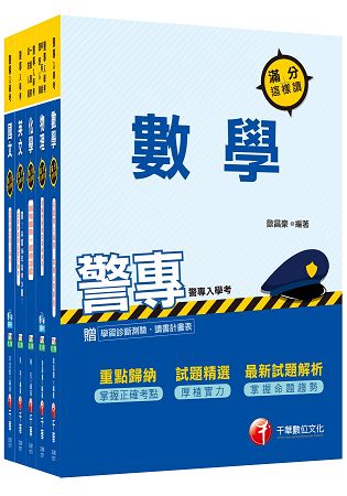 107年警察專科學校/警專甲組《消防安全、海洋巡防》丙組《刑事警察、交通管理、科技偵查》套書