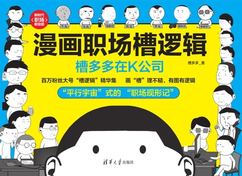 【電子書】漫画职场槽逻辑：槽多多在K公司 0