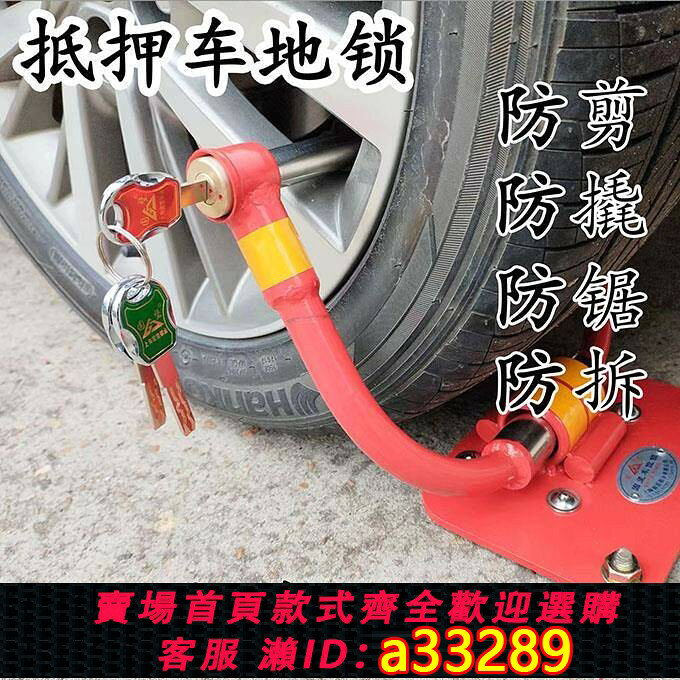 【台灣公司 可開發票】抵押車地鎖防拖車鎖汽車防盜地鎖車輪鎖固定鎖機車地鎖執法扣車鎖