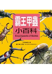 霸王甲蟲小百科(更新版)