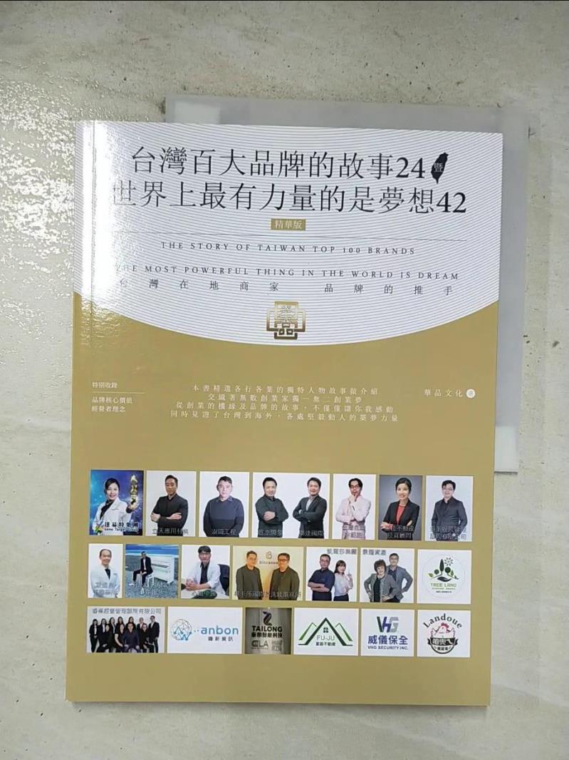 【書寶二手書T3／財經企管 EHY】臺灣百大品牌的故事24 暨世界上最有力量的是夢想42 華品文化