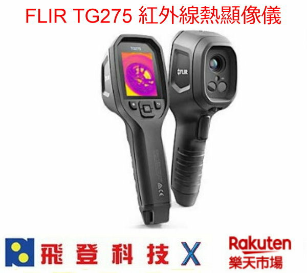 FLIR TG275 紅外線熱顯像儀 焦平面陣列 可測溫至500度C IP54防水等級 唐和公司貨 台灣製造 含稅開發票