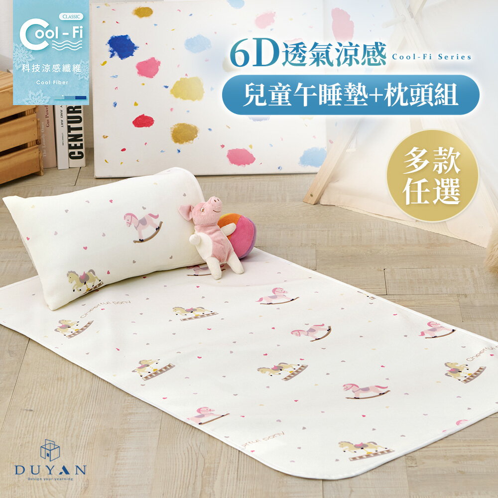 6D兒童午睡墊枕頭組 / Cool-Fi 透氣涼感 / 多款任選 兒童涼墊 兒童睡墊  兒童床墊 睡袋