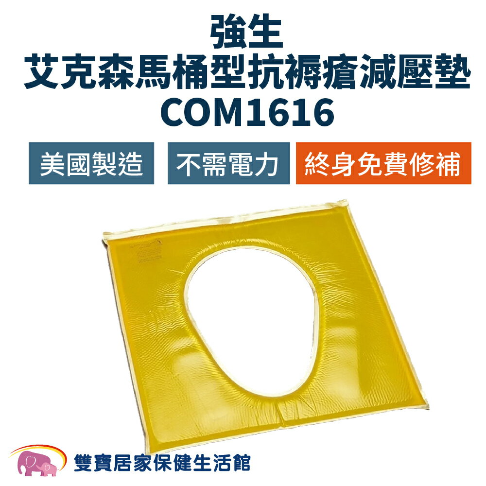 強生艾克森馬桶型抗褥瘡減壓墊COM1616 強生脂肪墊 美國製造 ACTION減壓墊 減壓座墊 減壓坐墊