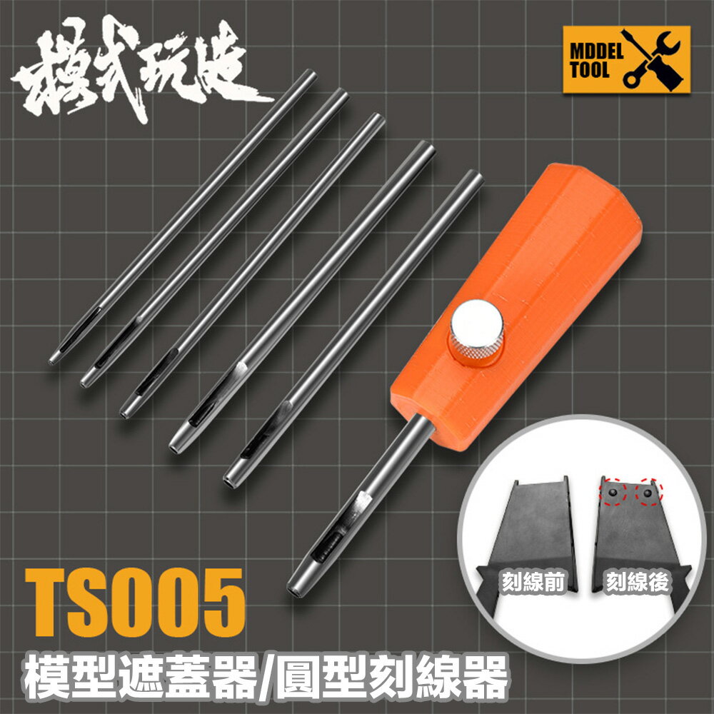 【鋼普拉】現貨 模式玩造 TS005 模型圓形刻線器 遮色帶切割 遮蓋切割 螺釘打孔 模型刻線 圓形刻線